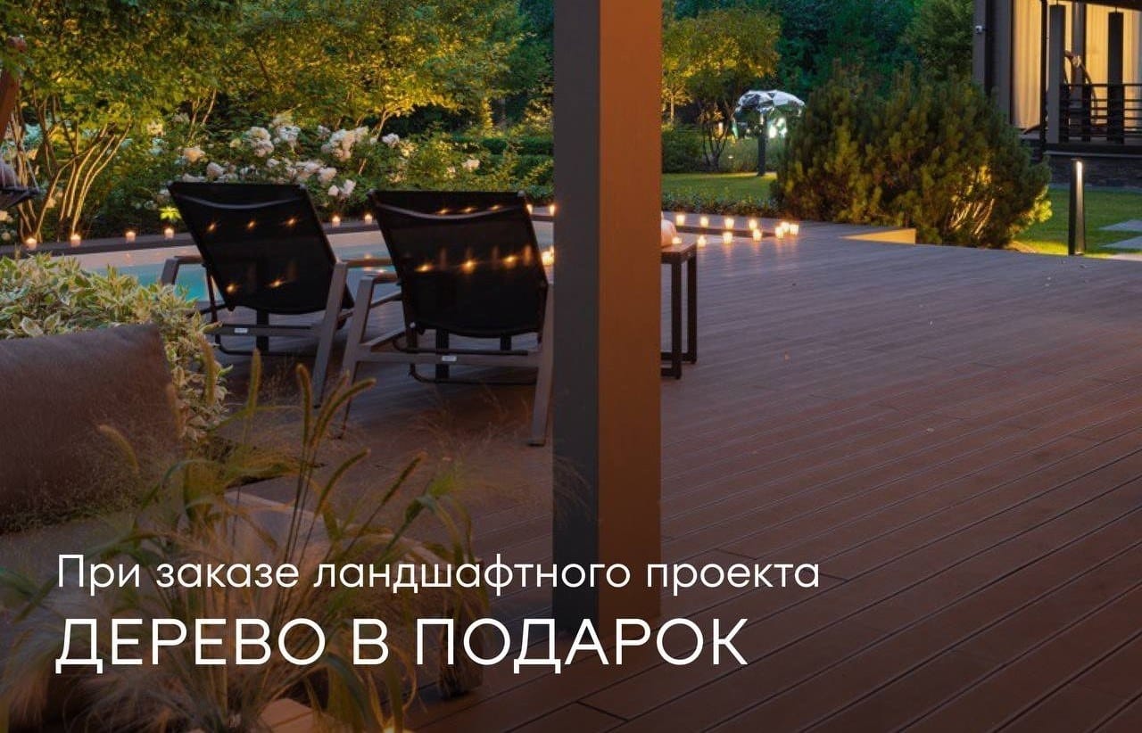 Иллюстрация к статье: Дерево в подарок при заказе проекта от 500.000 рублей. До 30 сентября! — ландшафтная студия Derevo Park