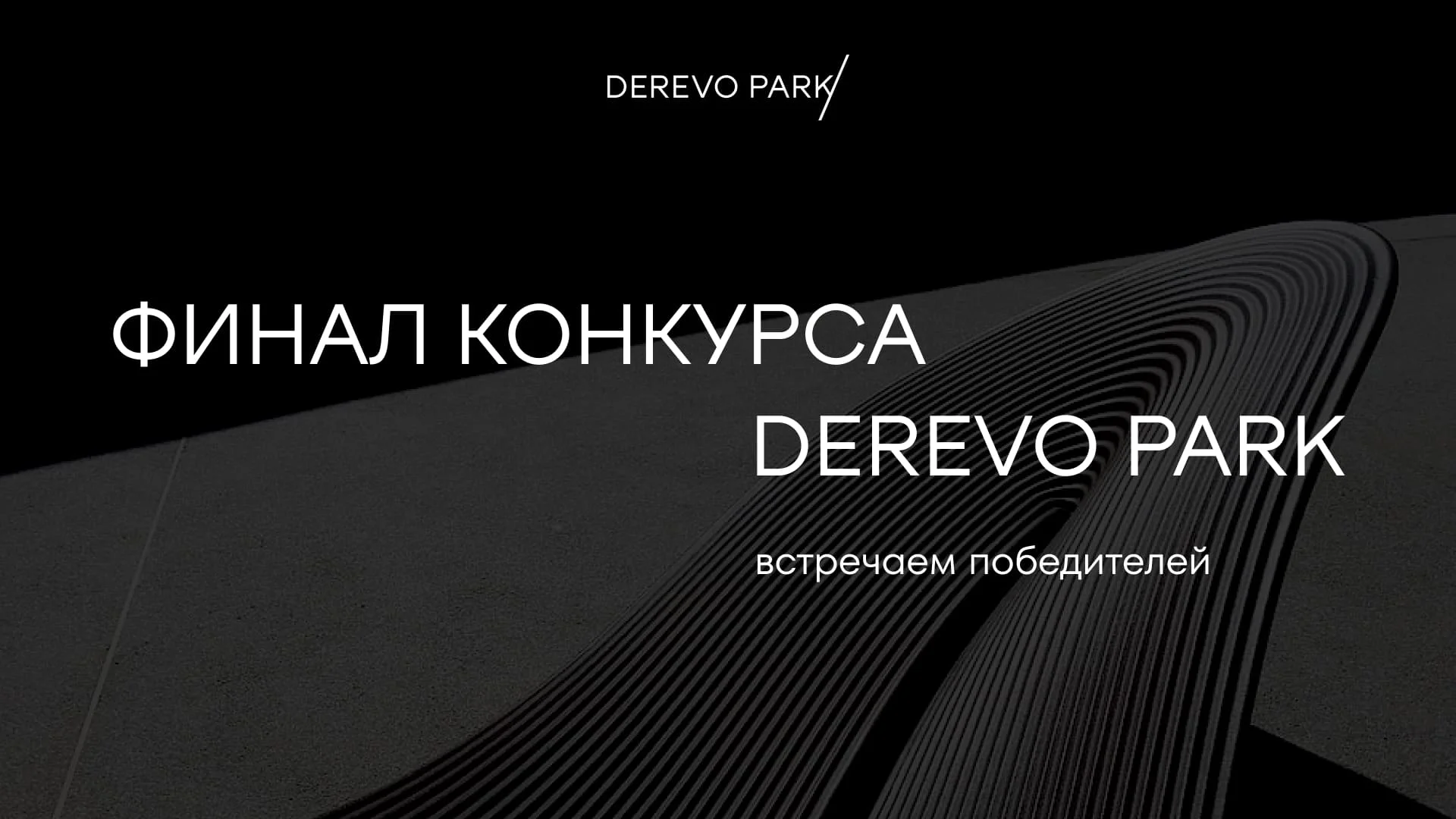 Иллюстрация к статье: Конкурс ландшафтного дизайна DEREVO PARK подошел к финалу: встречаем п — ландшафтная студия Derevo Park