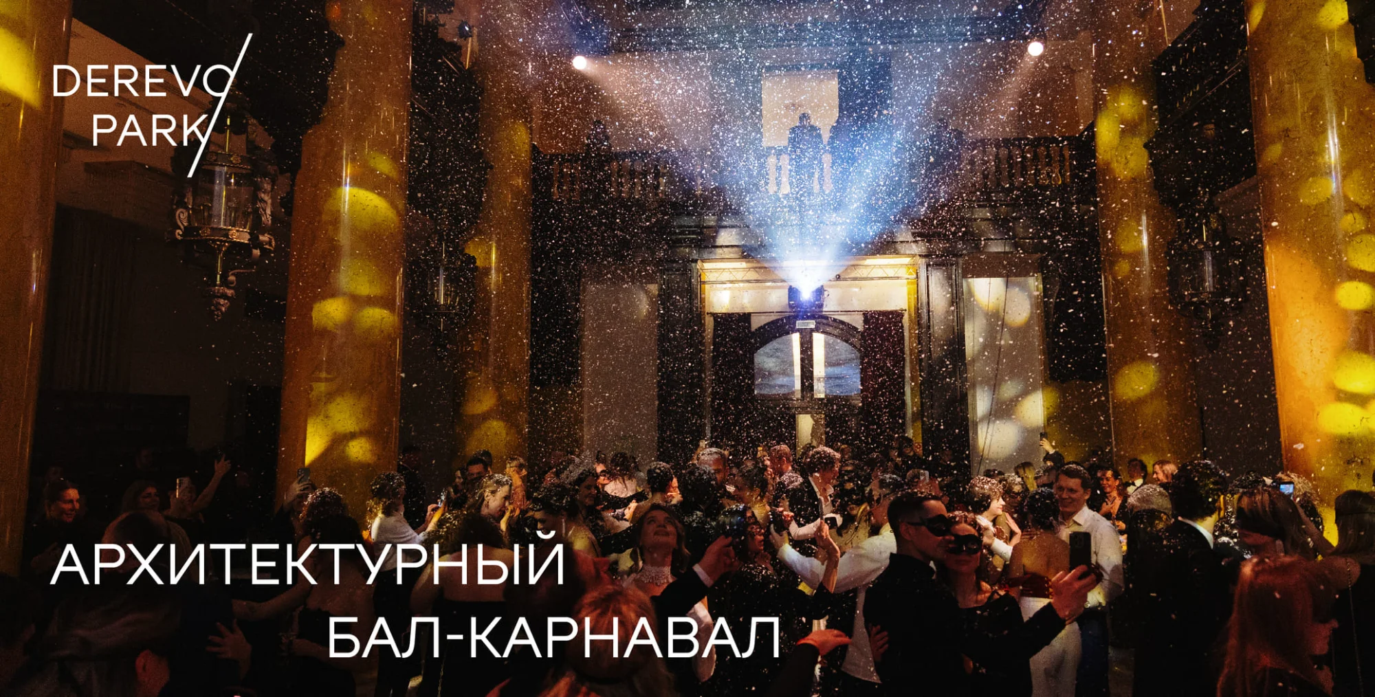 Иллюстрация к статье: Архитектурный бал-карнавал | DEREVO PARK — ландшафтная студия Derevo Park