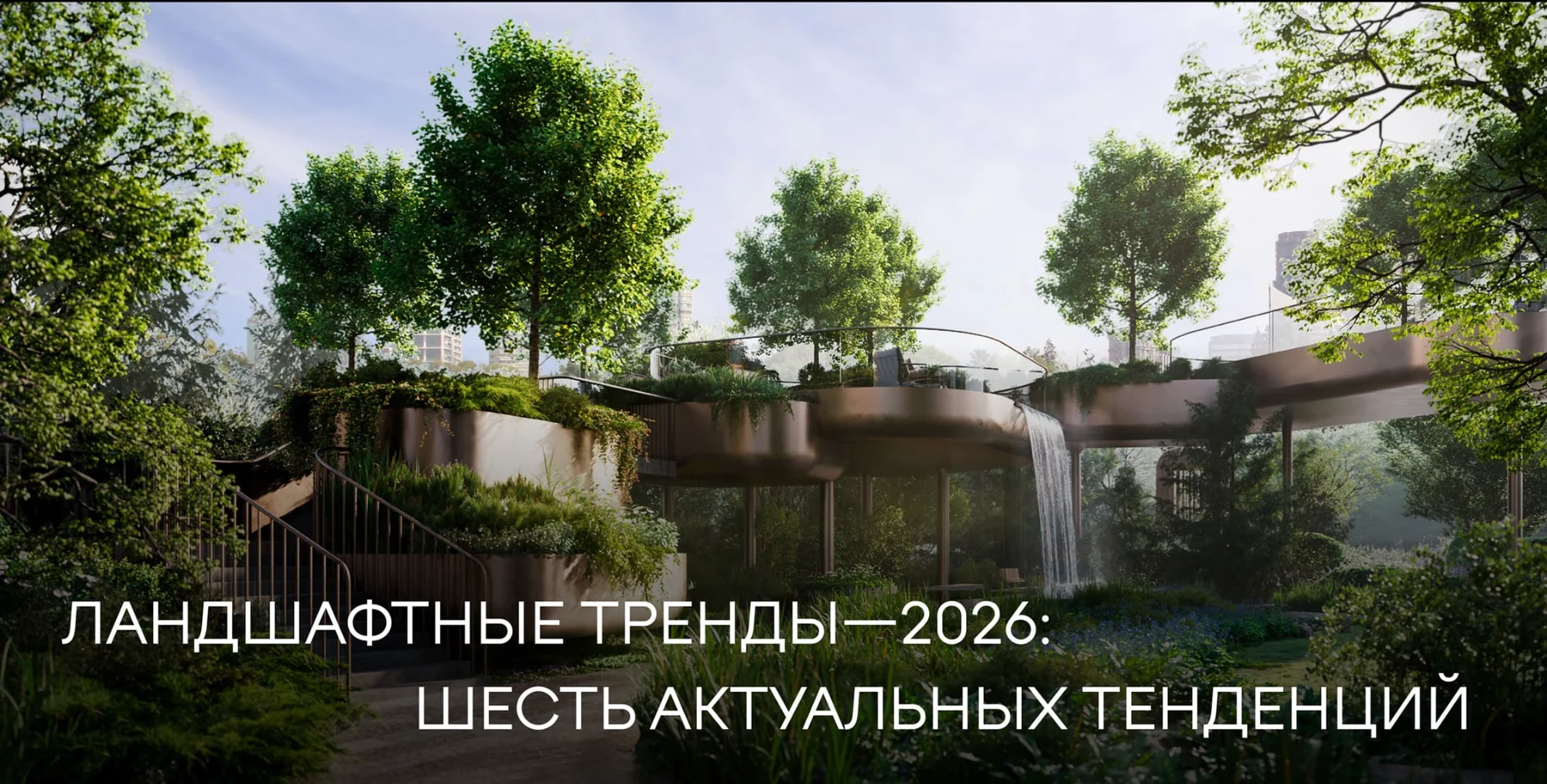 Иллюстрация к статье: Ландшафтные тренды—2026: шесть актуальных тенденций — ландшафтная студия Derevo Park