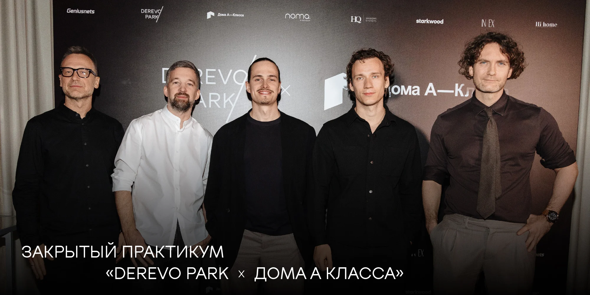Иллюстрация к статье: 26 марта в Wawelberg Hall состоялся закрытый практикум «Дома А-класса» — ландшафтная студия Derevo Park