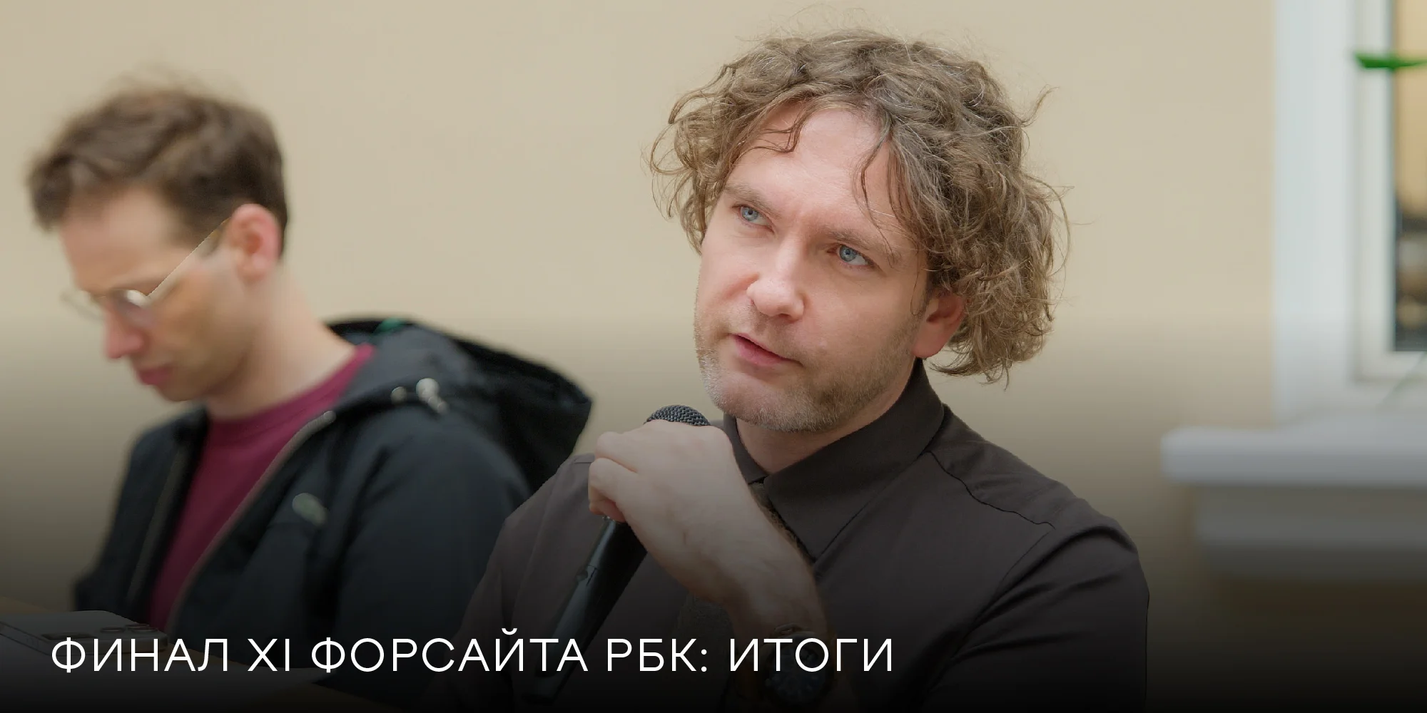 Иллюстрация к статье: Финал XI Форсайта РБК: итоги — ландшафтная студия Derevo Park