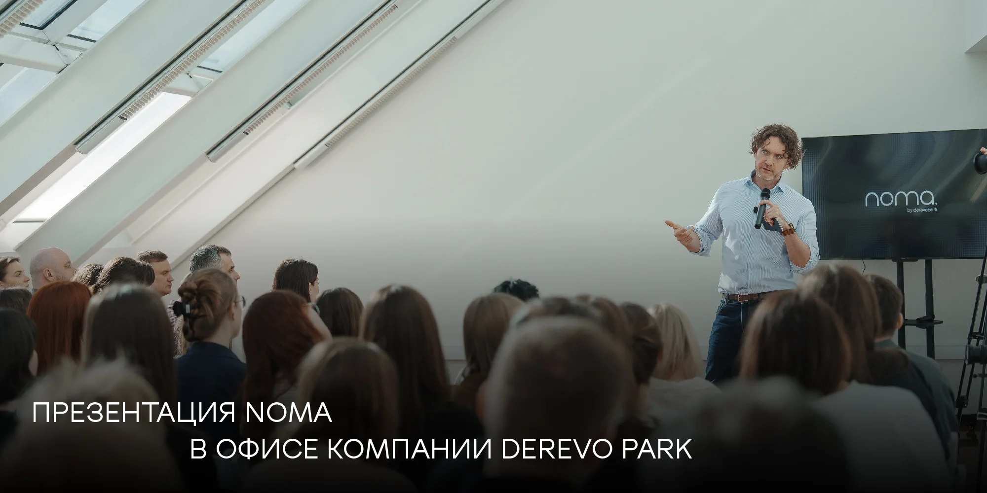 Иллюстрация к статье: 13 марта в офисе компании DEREVO PARK прошла презентация бренда малых — ландшафтная студия Derevo Park